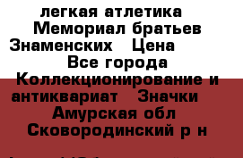 17.1) легкая атлетика : Мемориал братьев Знаменских › Цена ­ 299 - Все города Коллекционирование и антиквариат » Значки   . Амурская обл.,Сковородинский р-н